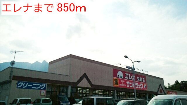 近くのエレナまで850m（徒歩11分）