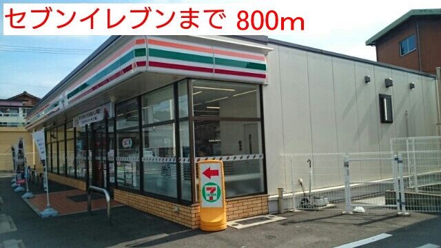 近くのセブンイレブンまで800m（徒歩10分）