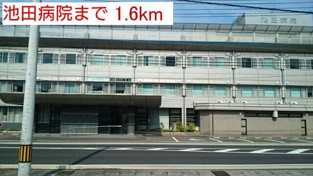 近くの池田病院まで1,600m（徒歩20分）