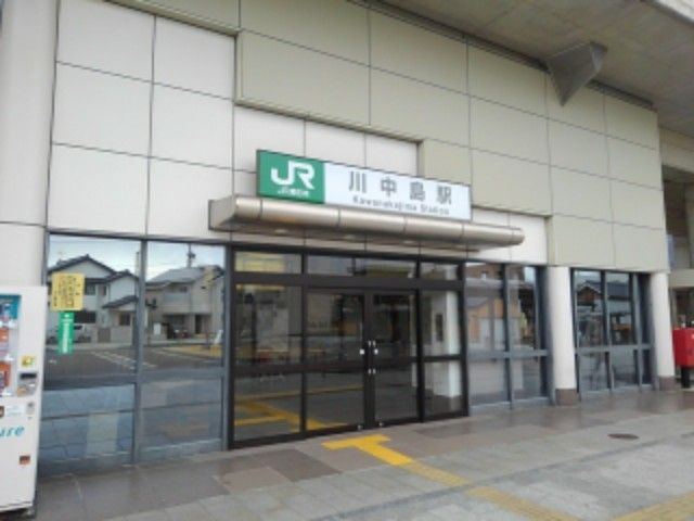 近くのJR川中島駅まで730m（徒歩10分）