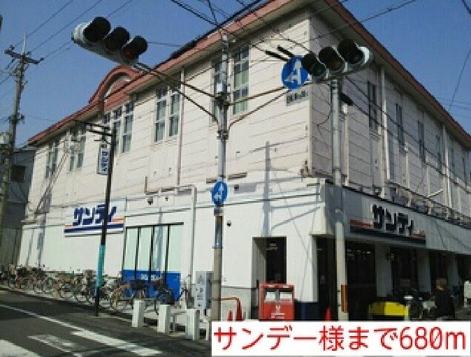 近くのサンデー様まで680m（徒歩9分）