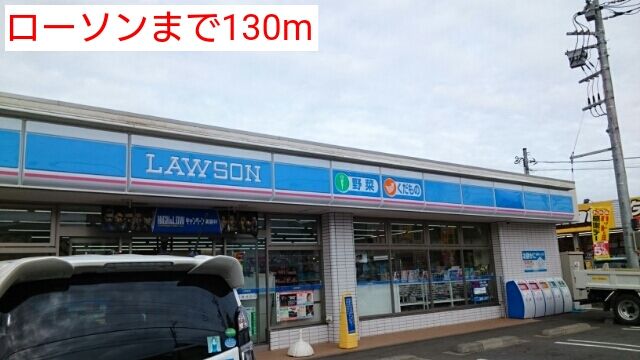 近くのローソンまで130m（徒歩2分）