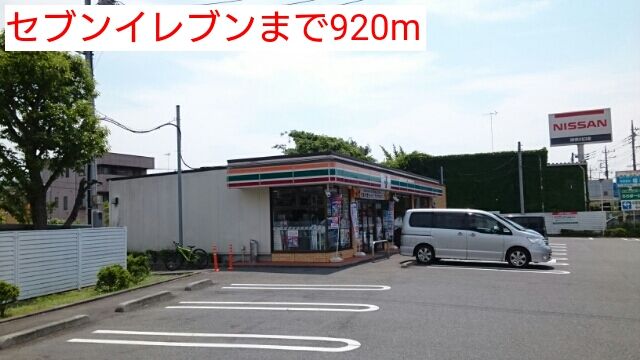近くのセブンイレブンまで920m（徒歩12分）