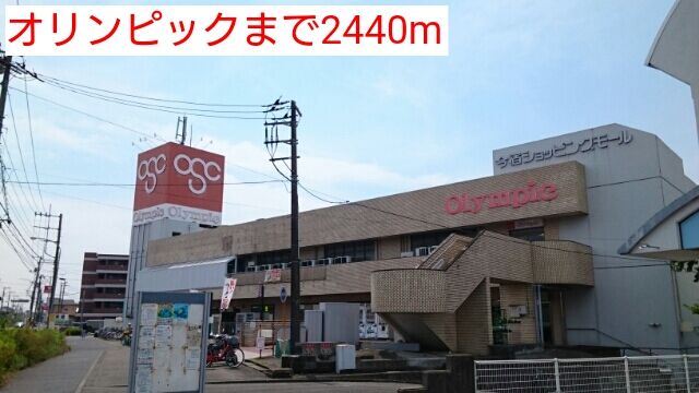 近くのオリンピックまで2,440m（徒歩31分）