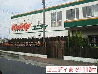近くのユニディまで1,110m(徒歩14分)