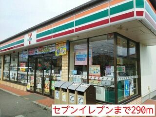 近くのセブンイレブンまで290m(徒歩4分)