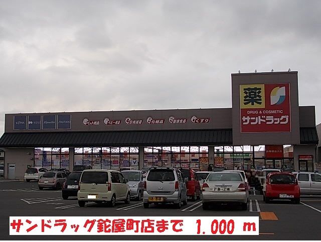 近くのサンドラッグ紺屋町店まで1,000m（徒歩13分）
