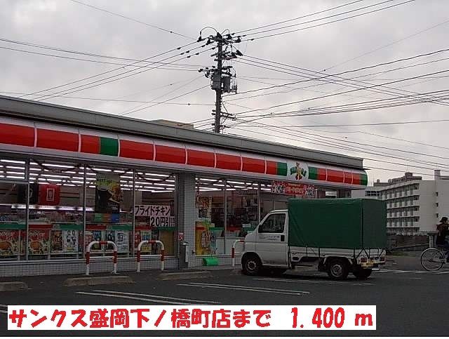 近くのサンクス盛岡下ノ橋町店まで1,400m（徒歩18分）