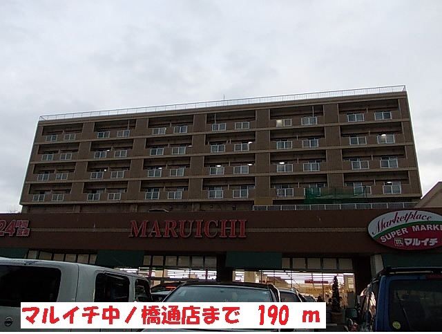 近くのマルイチ中ノ橋通店まで190m（徒歩3分）