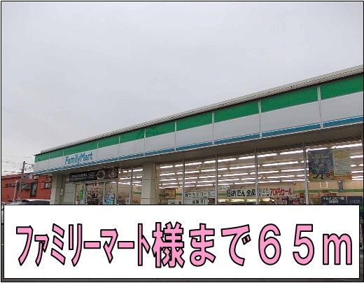 近くのファミリーマート様まで65m（徒歩1分）