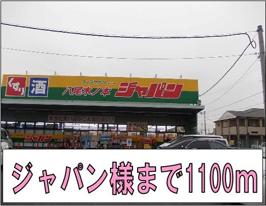 近くのジャパン様まで1,100m（徒歩14分）