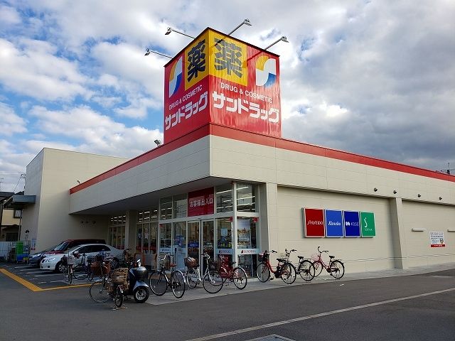 近くのサンドラッグ様まで870m（徒歩11分）