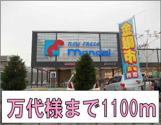 近くの万代様まで1,100m（徒歩14分）