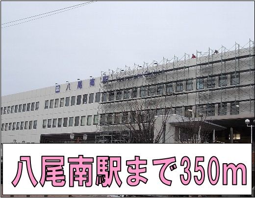 近くの八尾南駅まで350m（徒歩5分）