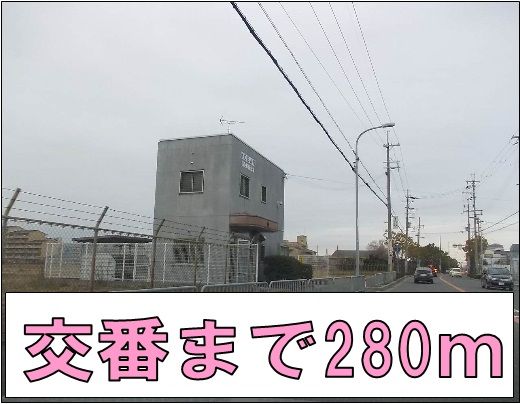 近くの交番まで280m（徒歩4分）