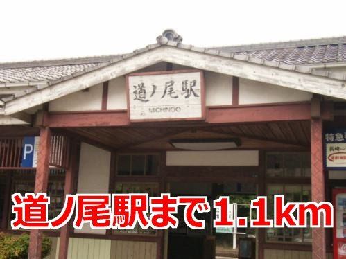 近くの道ノ尾駅まで1,100m(徒歩14分)