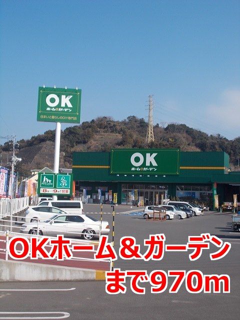 近くのOKホーム&ガーデンまで970m(徒歩13分)