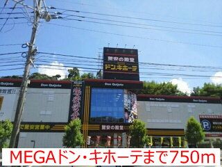 近くのMEGAドン・キホーテまで750m(徒歩10分)