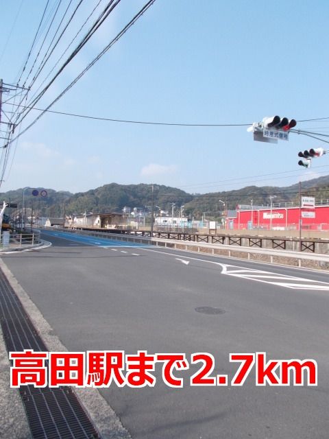 近くの高田駅まで2,700m(徒歩34分)
