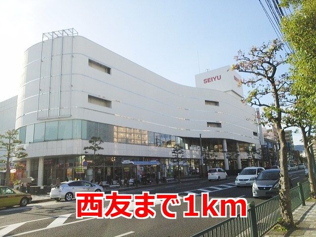 近くの西友まで1,000m(徒歩13分)