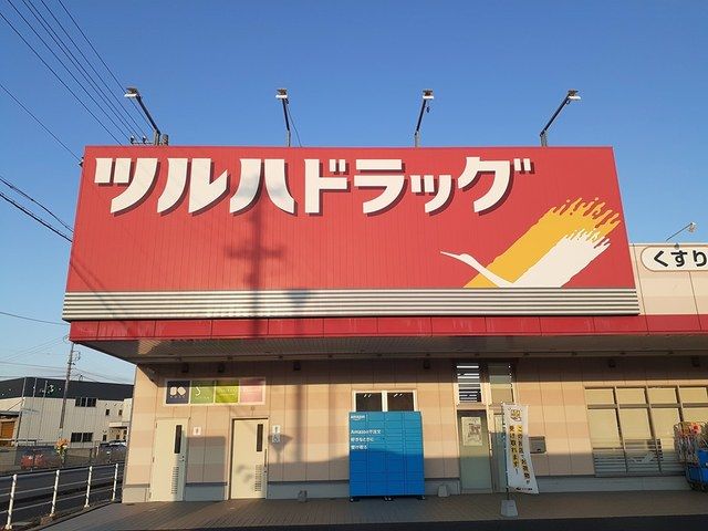 近くのツルハドラッグまで610m（徒歩8分）