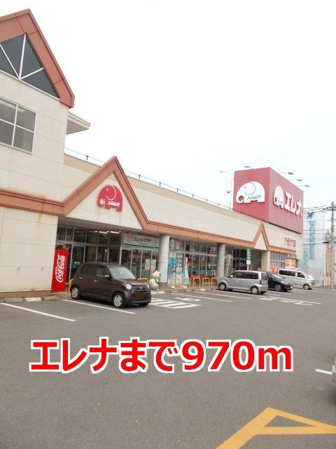 近くのエレナまで970m(徒歩13分)