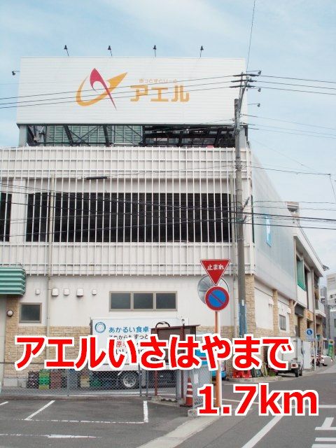 近くのアエルいさはやまで1,700m(徒歩22分)