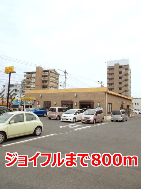 近くのジョイフルまで800m(徒歩10分)