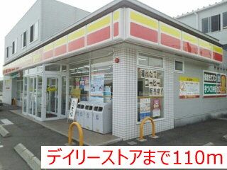 近くのデイリーストアまで110m(徒歩2分)