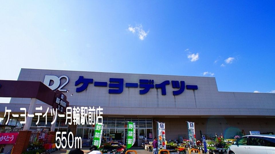 近くのケーヨーデイツー月輪駅前店まで550m（徒歩7分）