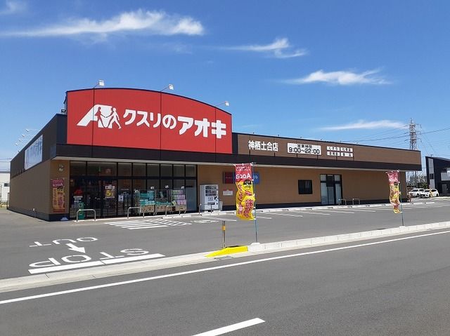 近くのクスリのアオキ神栖土合店まで600m（徒歩8分）