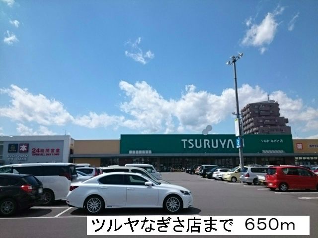 近くのツルヤなぎさ店まで650m(徒歩9分)