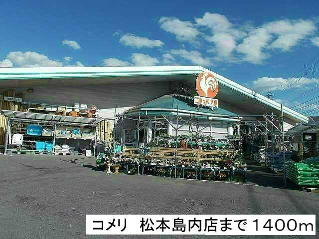 近くのコメリ松本島内店まで1,400m(徒歩18分)