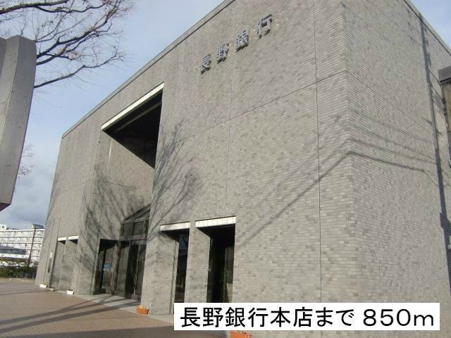 近くの長野銀行本店まで850m(徒歩11分)