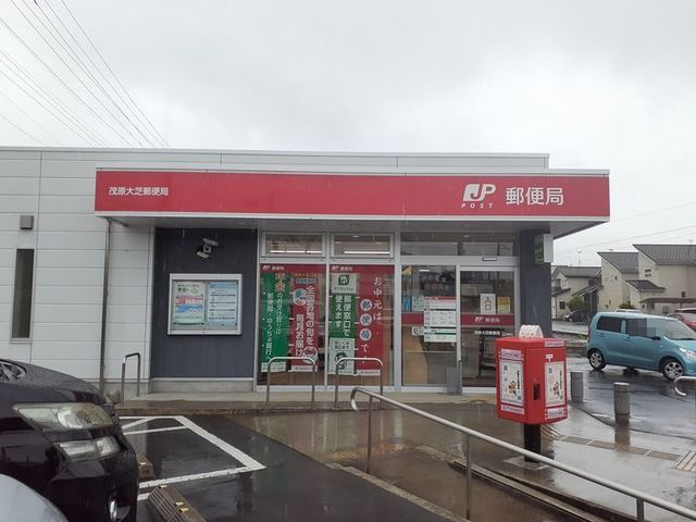近くの茂原大芝郵便局まで400m（徒歩5分）