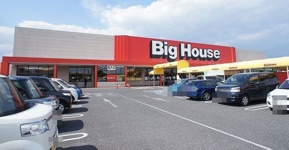 近くのビッグハウス茂原店まで1,300m（徒歩17分）