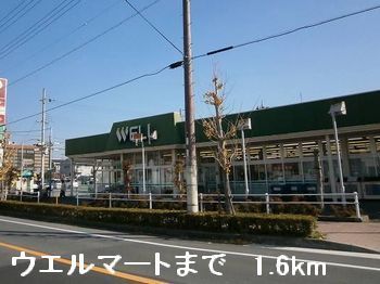 近くのウエルマートまで1,600m（徒歩20分）