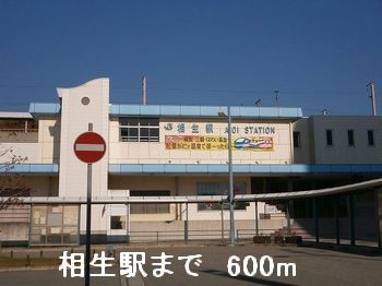 近くのJR相生駅まで600m（徒歩8分）