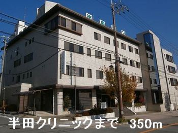 近くの半田クリニックまで350m（徒歩5分）