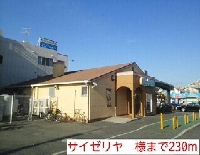 近くのサイゼリヤ　様まで230m（徒歩3分）