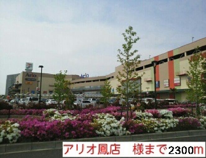 近くのアリオ鳳店様まで2,300m（徒歩29分）