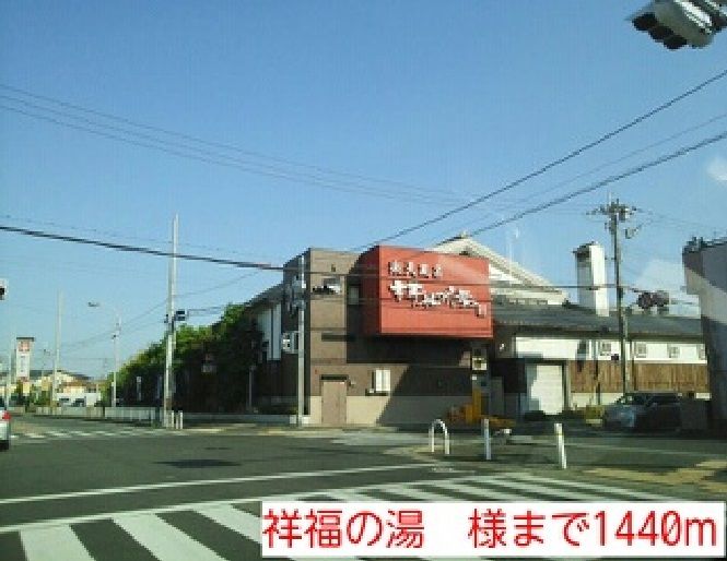近くの祥福の湯　様まで1,440m（徒歩18分）
