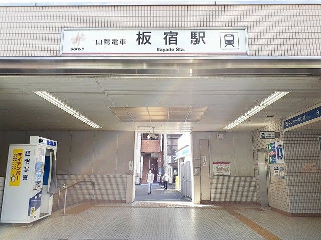 近くの山陽電車板宿駅まで350m（徒歩5分）