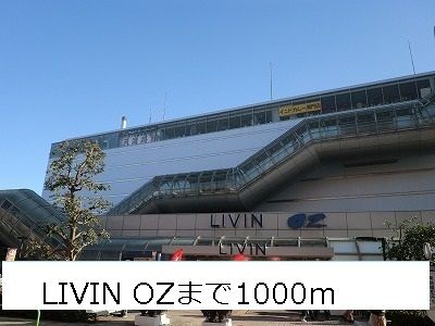 近くのLIVIN OZまで1,000m(徒歩13分)
