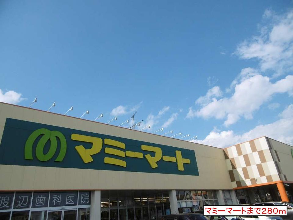近くのマミーマートまで280m(徒歩4分)