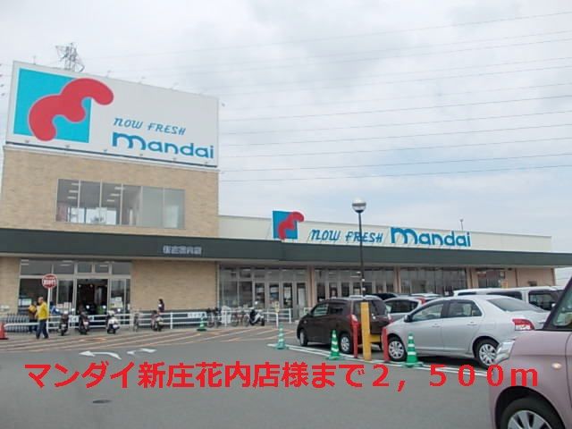 近くのマンダイ新庄花内店様まで2,500m（徒歩32分）