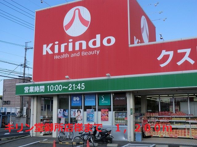 近くのキリン堂御所店様まで1,200m（徒歩15分）