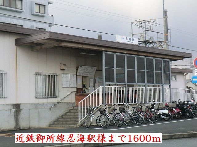 近くの近鉄御所線忍海駅様まで1,600m（徒歩20分）