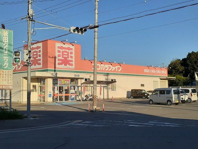近くのココカラファイン西浜店様まで500m（徒歩7分）