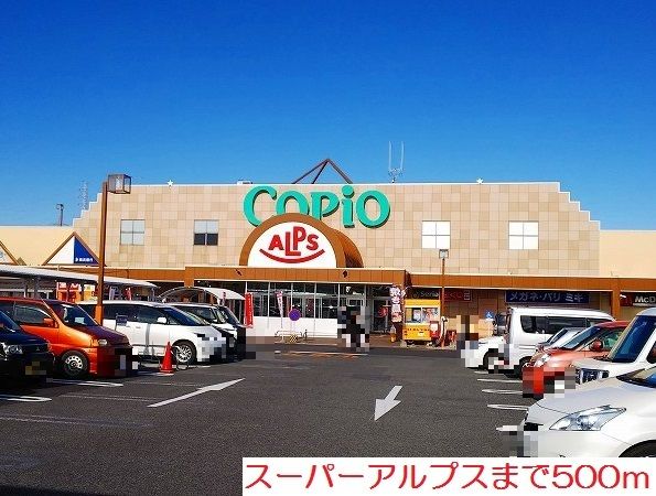 近くのスーパーアルプスまで500m(徒歩7分)